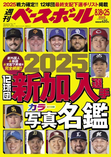 週刊ベースボール 2025年8/18・25号 (発売日2025年08月06日) 表紙