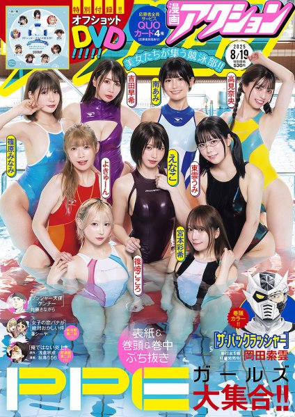 漫画アクション 2025年8/19号 (発売日2025年08月05日) 表紙