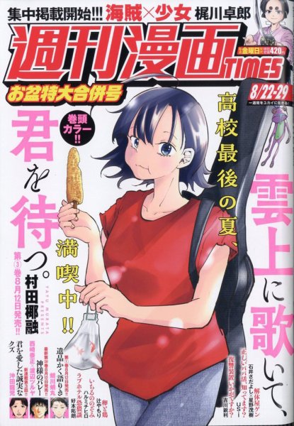 週刊 漫画TIMES (タイムス) 2025年8/29号 (発売日2025年08月08日) 表紙