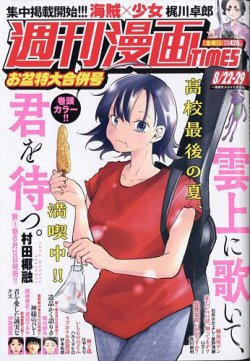 週刊 漫画TIMES (タイムス) 2025年8/29号 (発売日2025年08月08日) 表紙