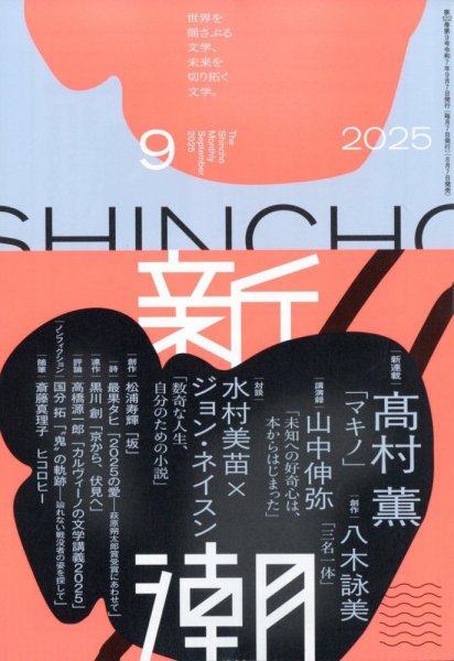 新潮 2025年9月号 (発売日2025年08月07日) 表紙