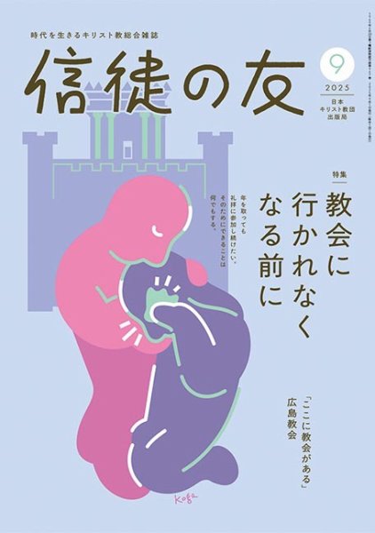 信徒の友 9月号 (発売日2025年08月10日) 表紙