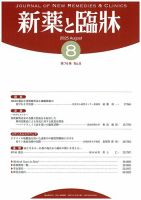 新薬と臨牀 2025/08/10 表紙