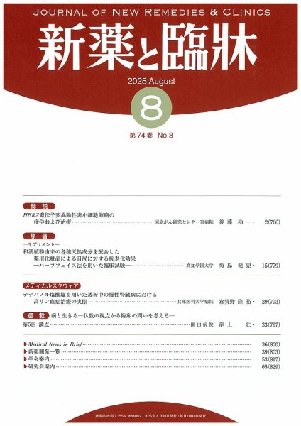 新薬と臨牀 2025/08/10 (発売日2025年08月10日) 表紙