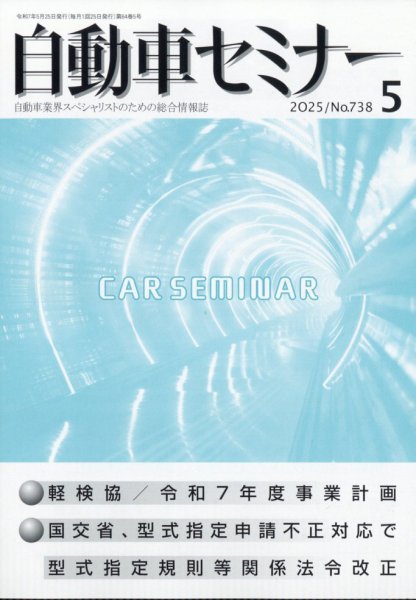 自動車セミナー 2025年5月号 (発売日2025年08月04日) 表紙
