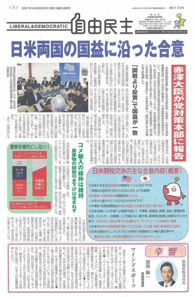 自由民主 第3134号 (発売日2025年08月05日) 表紙