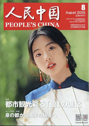 人民中国 2025年8月号 (発売日2025年08月08日) | 雑誌/電子書籍/定期
