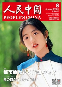 人民中国 2025年8月号 (発売日2025年08月08日) 表紙