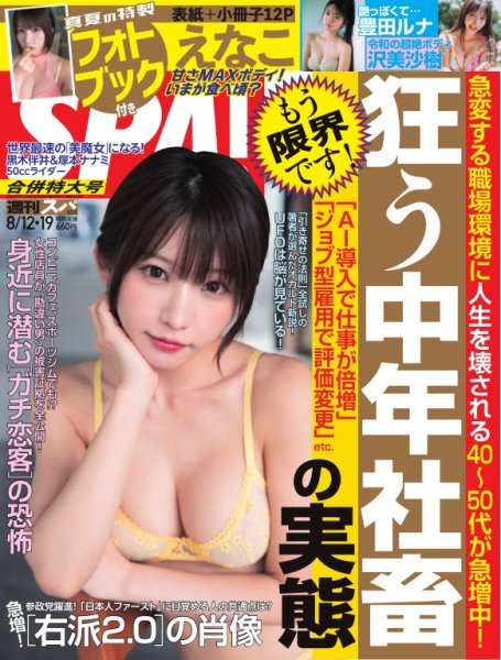 SPA！（スパ） 2025年8/12・19合併号 (発売日2025年08月05日) 表紙
