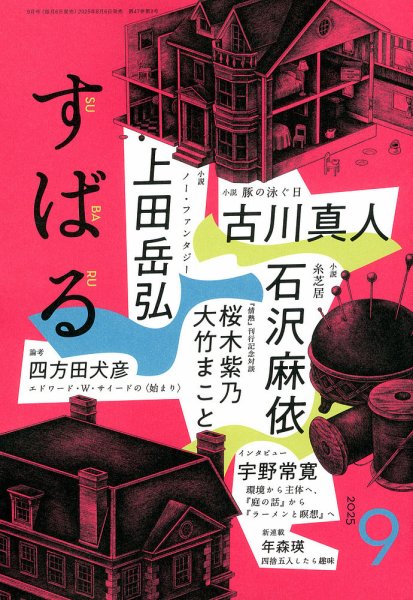すばる 2025年9月号 (発売日2025年08月06日) 表紙