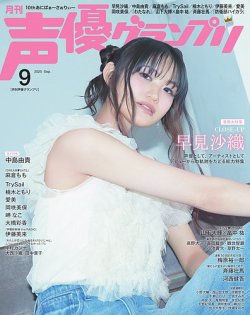 声優グランプリ 2025年9月号 (発売日2025年08月07日) | 雑誌/電子書籍