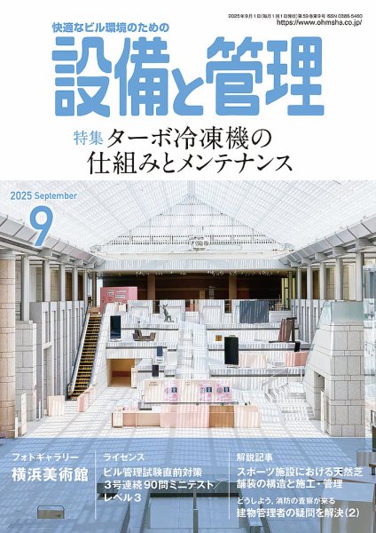 設備と管理 2025年9月号 (発売日2025年08月08日) 表紙