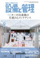 設備と管理 2025年9月号 表紙