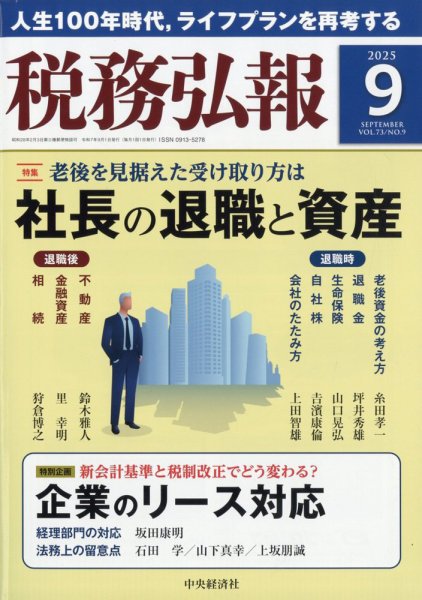 税務弘報 2025年9月号 (発売日2025年08月05日) 表紙