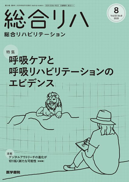 総合リハビリテーション Vol.53 No.8 (発売日2025年08月10日) 表紙