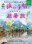 旅の手帖 2025年9月号の表紙