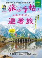 旅の手帖 2025年9月号 (発売日2025年08月08日) 表紙
