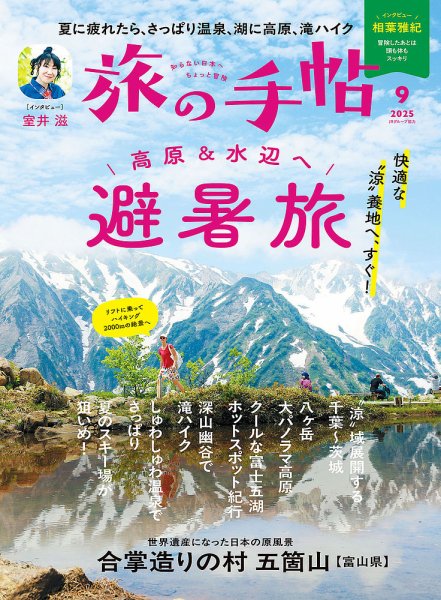 旅の手帖 2025年9月号 (発売日2025年08月08日) 表紙