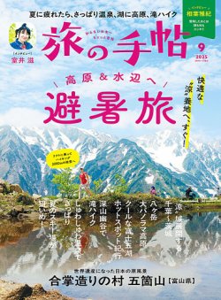 旅の手帖 2025年9月号 (発売日2025年08月08日) 表紙