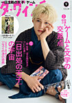 ダ・ヴィンチ 2025年9月号の表紙