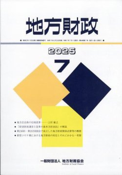 地方財政 2025年7月号 (発売日2025年08月07日) 表紙