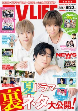 TV LIFE （テレビライフ） 首都圏版 2025年8/22号 (発売日2025年08月06日) 表紙