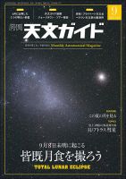 天文ガイド 2025年9月号 (発売日2025年08月05日) 表紙
