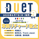 Duet 2025年9月号の表紙