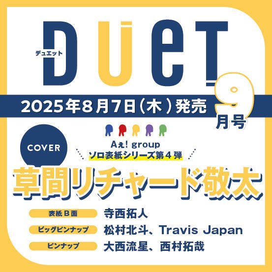Duet（デュエット） 2025年9月号 (発売日2025年08月07日) 表紙