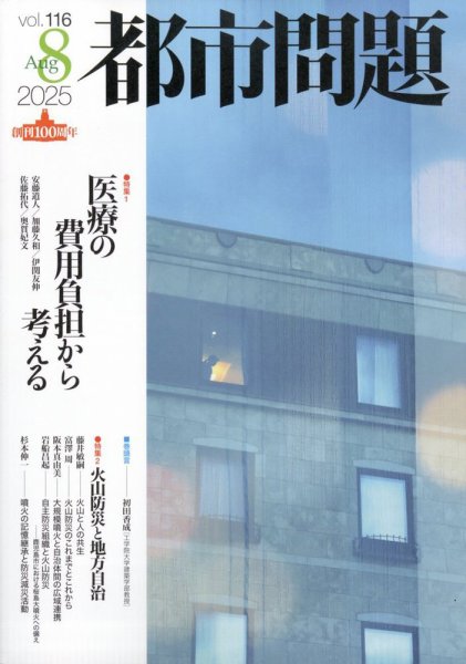 都市問題 2025年8月号 (発売日2025年08月06日) 表紙