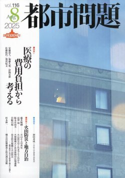 都市問題 2025年8月号 (発売日2025年08月06日) 表紙