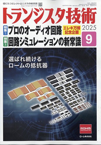トランジスタ技術の最新号【2025年9月号 (発売日2025年08月08日