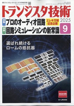 トランジスタ技術 2025年9月号 (発売日2025年08月08日) 表紙