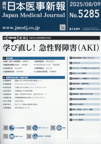 日本医事新報 2025年8/9号 (発売日2025年08月12日) 表紙