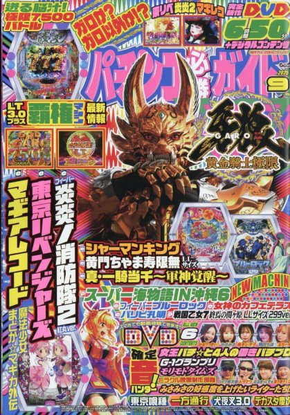 パチンコ必勝ガイド 2025年9月号 (発売日2025年08月07日) 表紙