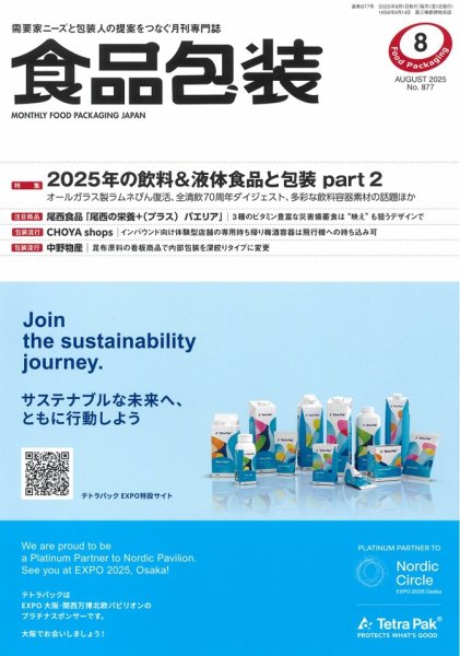 月刊食品包装 8月号 (発売日2025年08月05日) 表紙