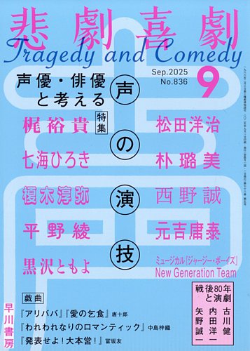 悲劇喜劇の最新号【2025年9月号 (発売日2025年08月07日)】| 雑誌
