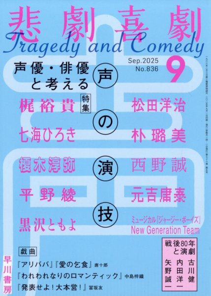悲劇喜劇 2025年9月号 (発売日2025年08月07日) 表紙