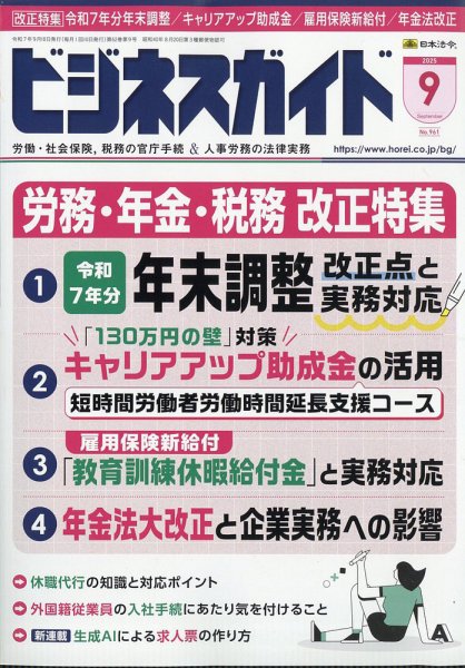 ビジネスガイド 2025年9月号 (発売日2025年08月07日) 表紙