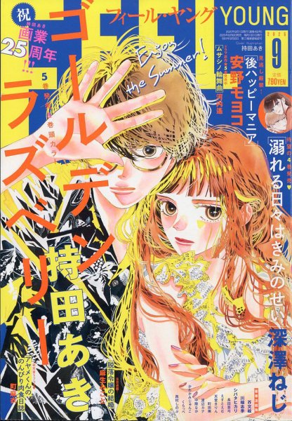 フィールヤング 2025年9月号 (発売日2025年08月08日) 表紙