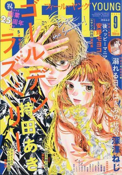 フィールヤング 2025年9月号 (発売日2025年08月08日) 表紙