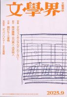 文学界の最新号【2025年9月号 (発売日2025年08月07日)】| 雑誌