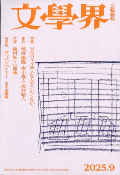 文学界 2025年9月号 (発売日2025年08月07日) 表紙