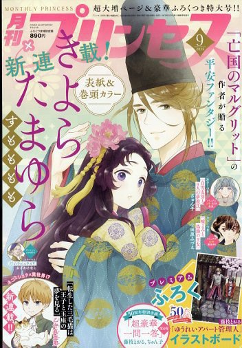 プリンセス 2025年9月号 (発売日2025年08月06日) 表紙