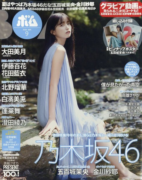 BOMB（ボム） 2025年9月号 (発売日2025年08月07日) | 雑誌/定期購読の