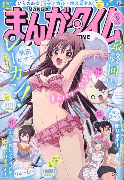 まんがタイム 2025年9月号 (発売日2025年08月07日) 表紙