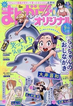 まんがライフオリジナル 2025年9月号 (発売日2025年08月12日) 表紙