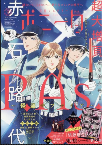 ミステリーボニータ 2025年9月号 (発売日2025年08月06日) 表紙