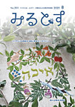 みるとす（MYRTOS） 8月（201）号の表紙