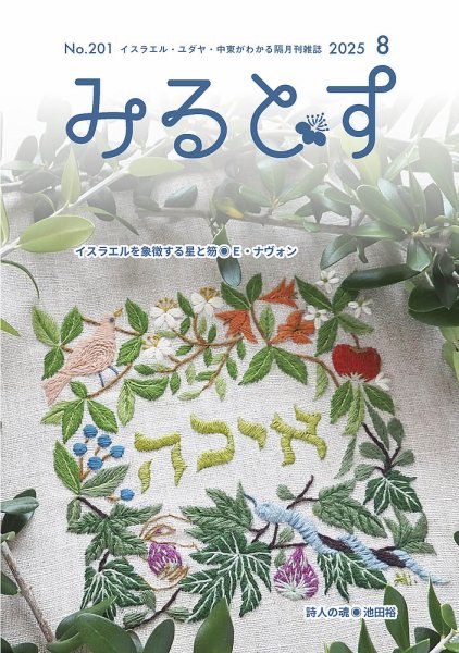 みるとす（MYRTOS） 8月（201）号 (発売日2025年08月10日) 表紙